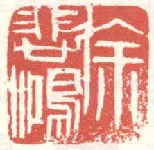《徐悲鸿》之五