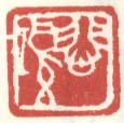 《悲鸿》之三