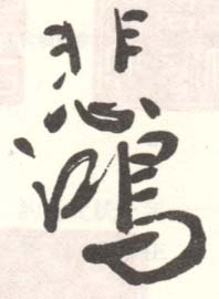 《悲鸿》之九