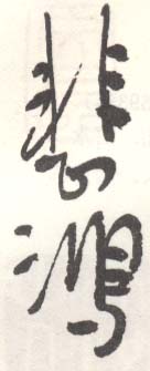 《悲鸿》之二十