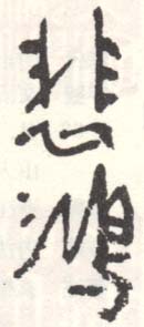 《悲鸿》之二十三