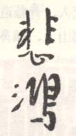 《悲鸿》之二十二