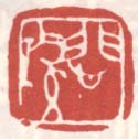 《悲鸿》之五