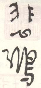 《悲鸿》之十