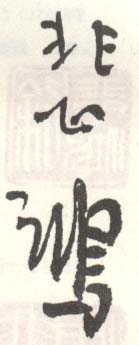 《悲鸿》之十一