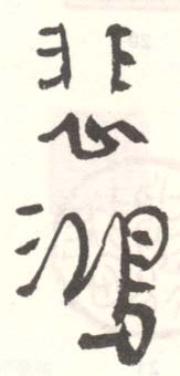 《悲鸿》之十三