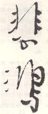 《悲鸿》之十九
