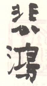 《悲鸿》之十二