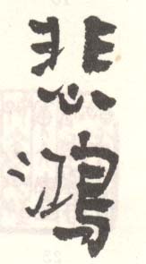 《悲鸿》之十五