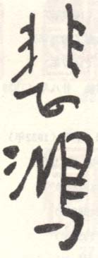 《悲鸿》之十八
