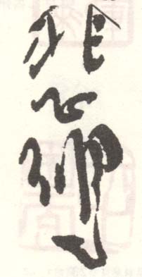 《悲鸿》之十四