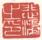 《悲鸿之印》