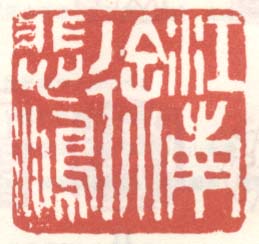 《江南徐悲鸿》