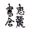 《惠麓书舍》