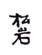 《松岩》之一