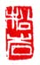 《松岩》之二