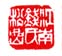 《江南钱氏松嵒》