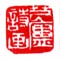 《芑庐诗画》
