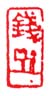《钱押》