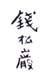 《钱松岩》之一