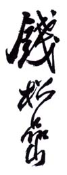《钱松嵒》之一