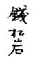 《钱松嵒》之七