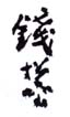 《钱松嵒》之三