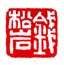 《钱松嵒》之九
