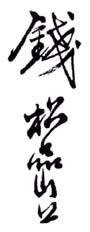 《钱松嵒》之二