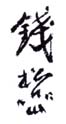 《钱松嵒》之五