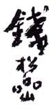 《钱松嵒》之八