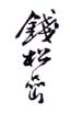 《钱松嵒》之六