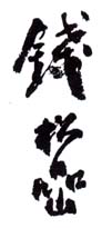 《钱松嵒》之四