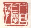 《一日三摩挲》