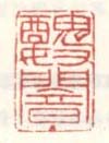 《丑奴闇主》