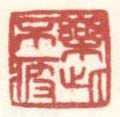 《乐此不疲》