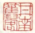 《井南旧客》