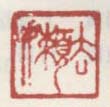 《去嫩》之二