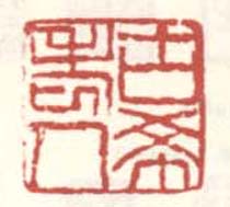 《古希老人》