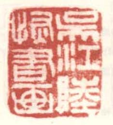 《吴江陆恢书画》
