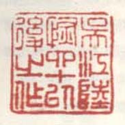 《吴江陆恢四十以后之作》