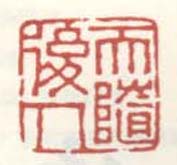 《天随后人》