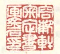 《容膝轩审定书画金石印》