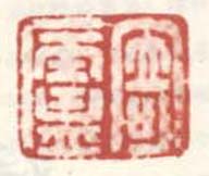 《寄庐》