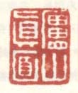 《庐山真面》