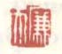 《廉夫》之一