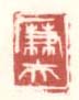 《廉夫》之七