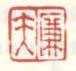 《廉夫》之三