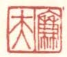 《廉夫》之九