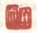 《廉夫》之二